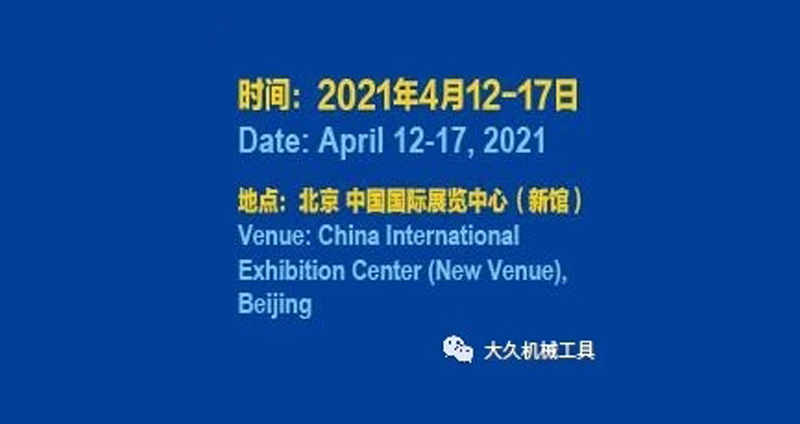大久公司将参加第17届中国国际机床展